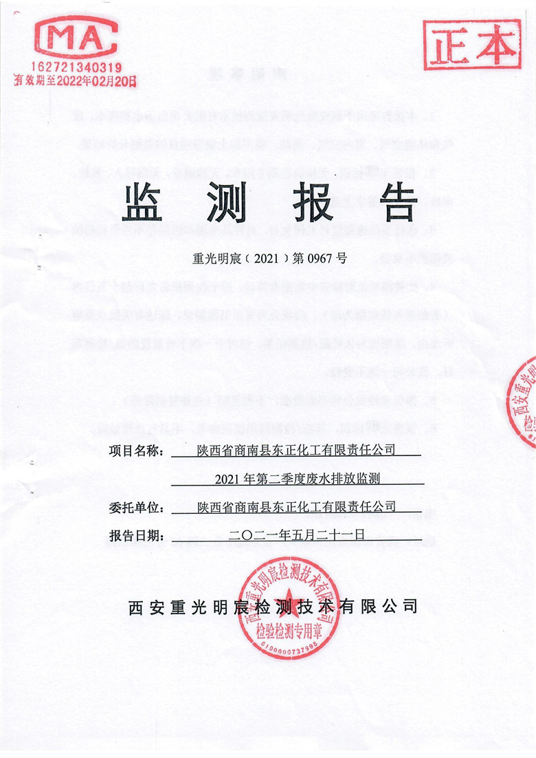 陕西省商南县东正化工有限责任公司2021年第二季度废水监测报告(图1)