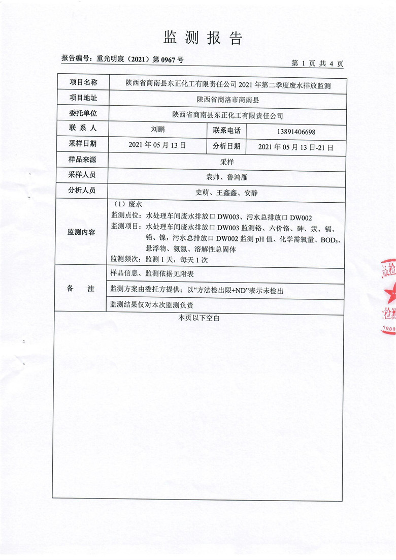 陕西省商南县东正化工有限责任公司2021年第二季度废水监测报告(图3)