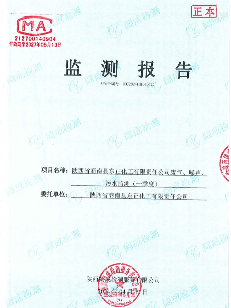 2024年废气、噪声、污水监测报告(一季度)(图1) 陕西省商南县东正化工有限责任公司2024年废气、噪声、污水监测报告(一季度)(图1)