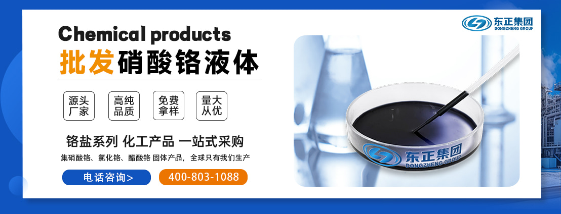 1硝酸铬液体.jpg