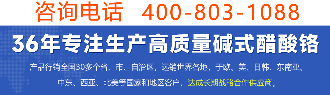 36年专业生产高质量碱式醋酸铬.png