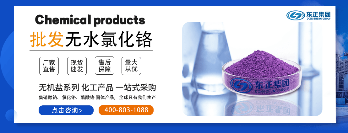 无水氯化铬(图1) 无水氯化铬(图1)