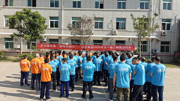 劳动最光荣 趣味乐翻天——东正集团举办“五一”职工趣味运动会(图1)