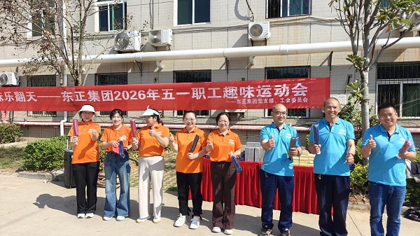 劳动最光荣 趣味乐翻天——东正集团举办“五一”职工趣味运动会(图8)