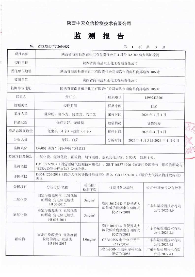 东正化工2026年4月份DA002动力锅炉检测(图3)
