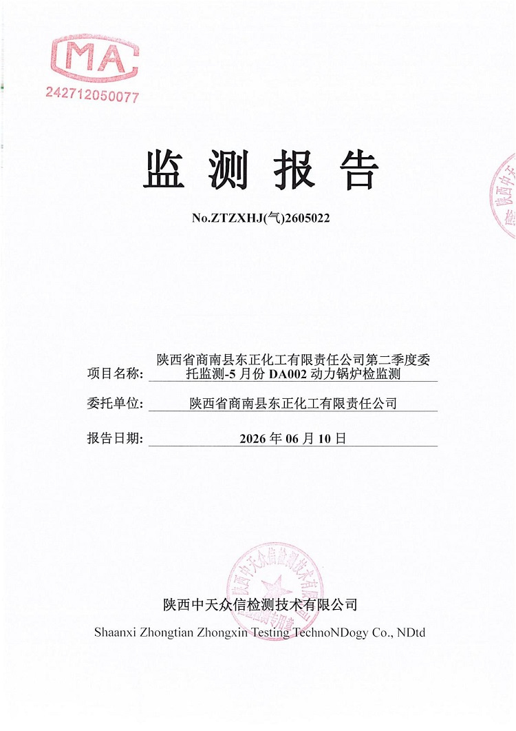 东正化工2026年5月份DA002废气监测报告(图1)