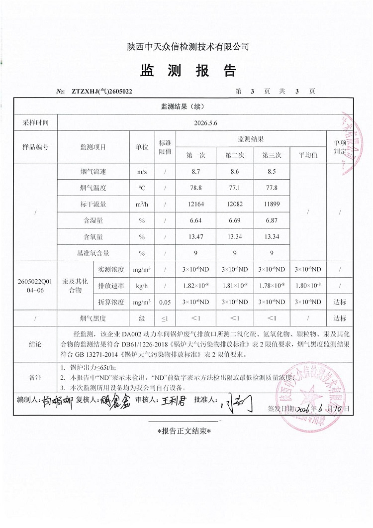 东正化工2026年5月份DA002废气监测报告(图5)