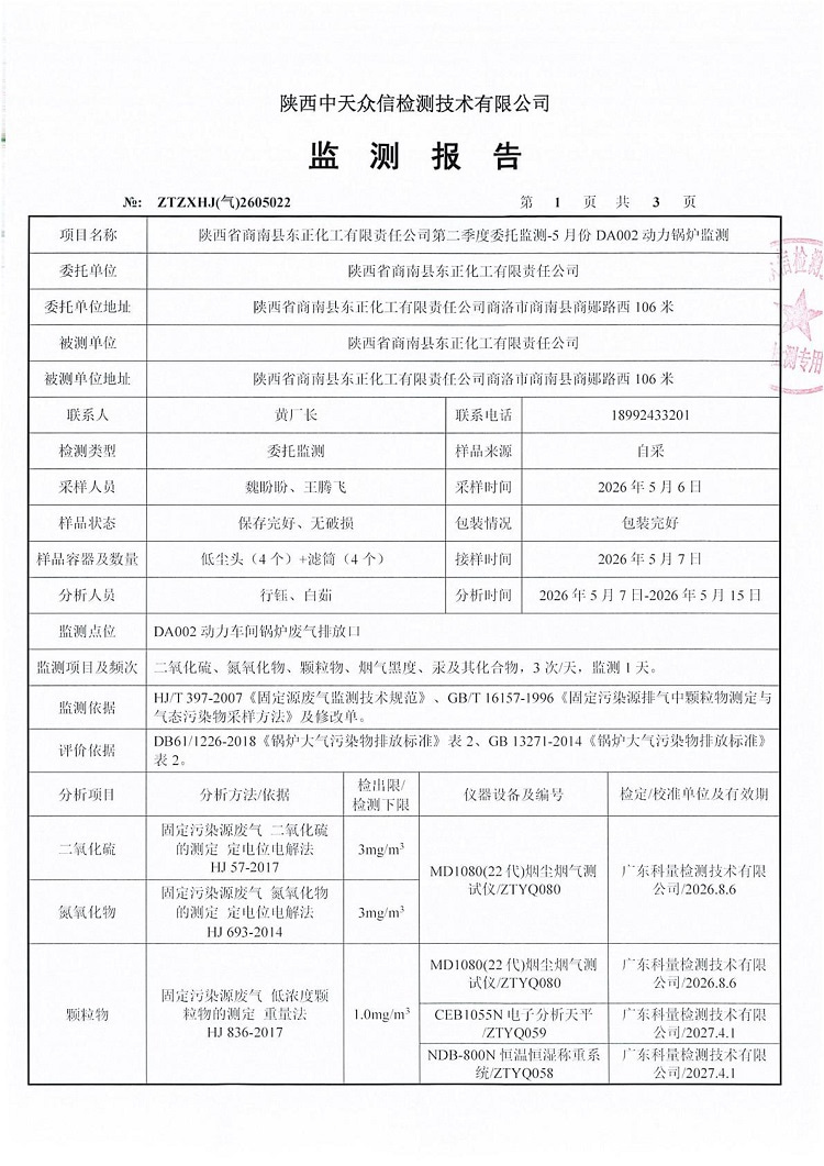 东正化工2026年5月份DA002废气监测报告(图3)