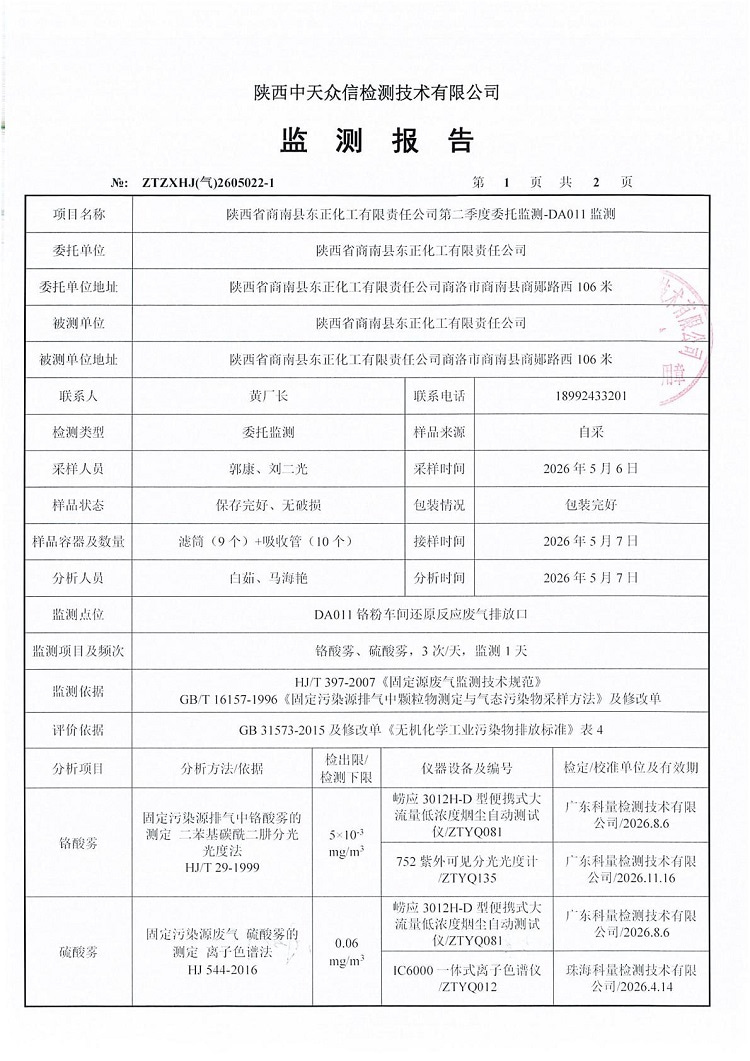 东正化工2026年5月份DA011废气监测报告(图3)