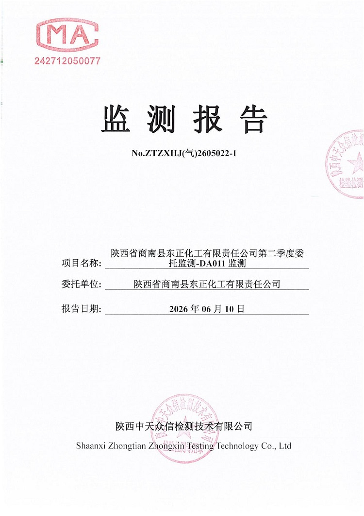 东正化工2026年5月份DA011废气监测报告
