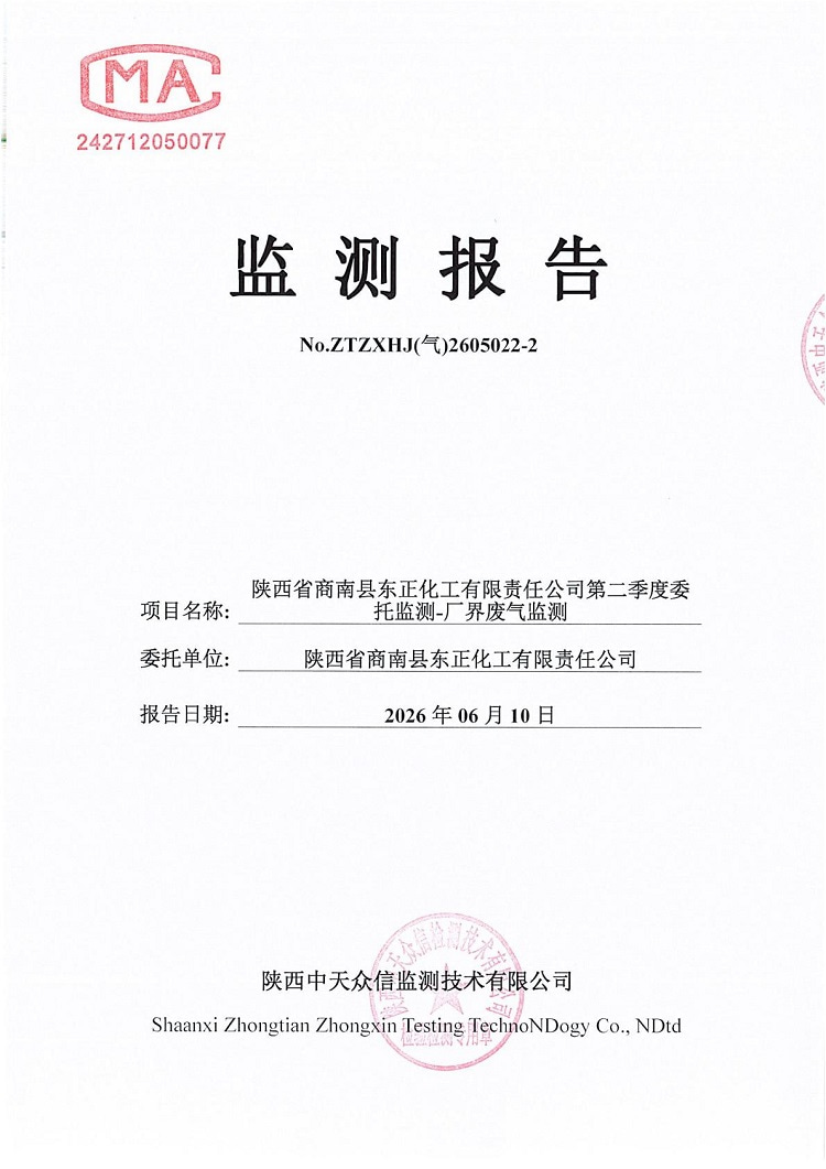 东正化工2026年二季度厂界废气监测报告(图1)