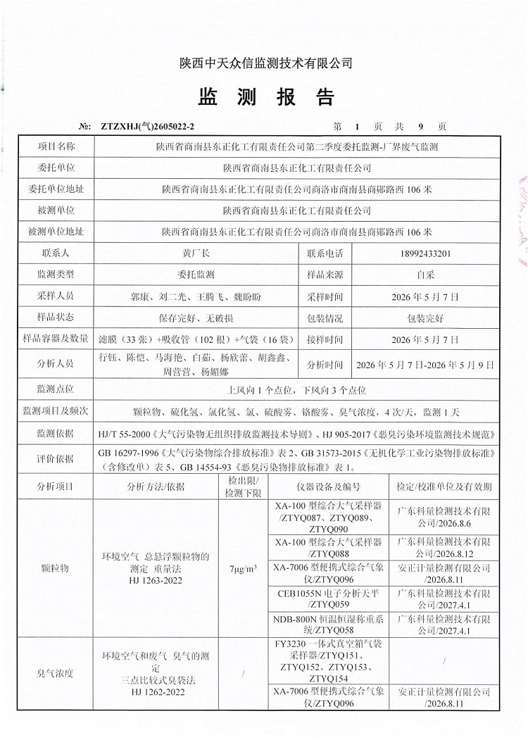 东正化工2026年二季度厂界废气监测报告(图3)