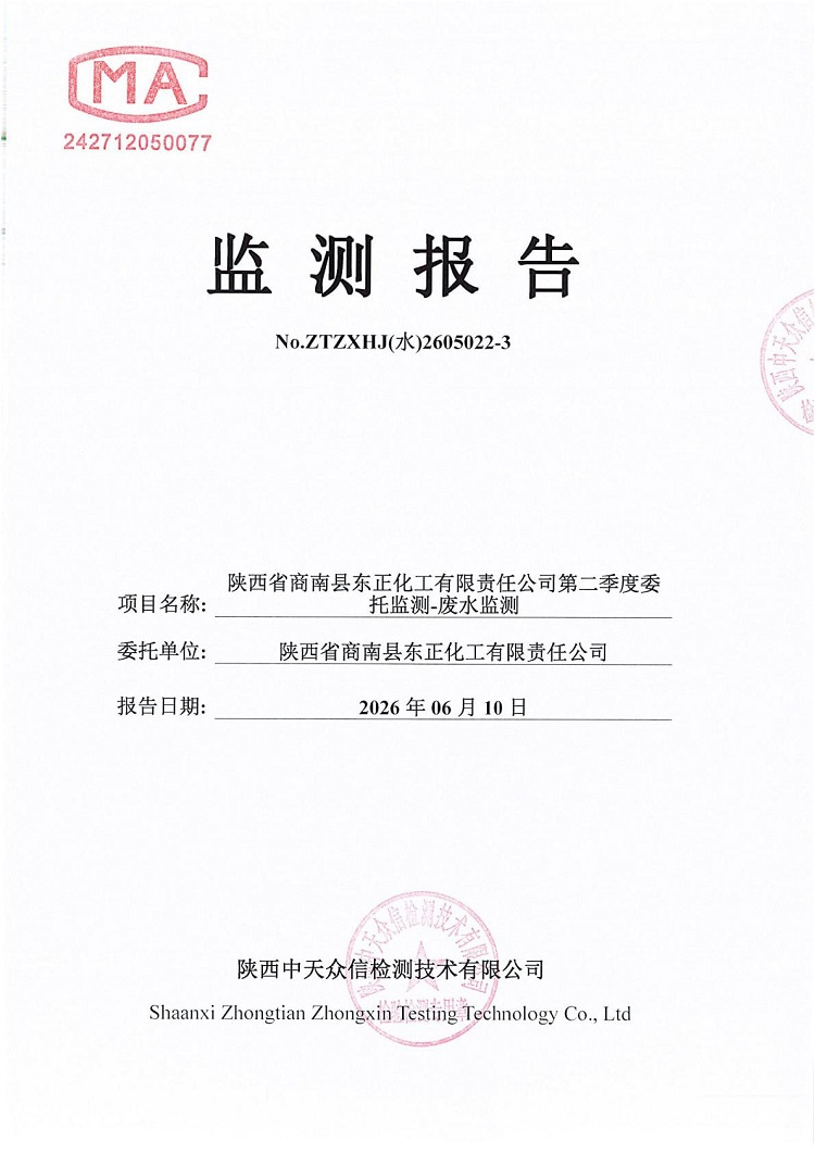 东正化工2026年二季度废水监测报告(图1)