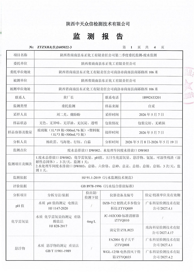 东正化工2026年二季度废水监测报告(图3)