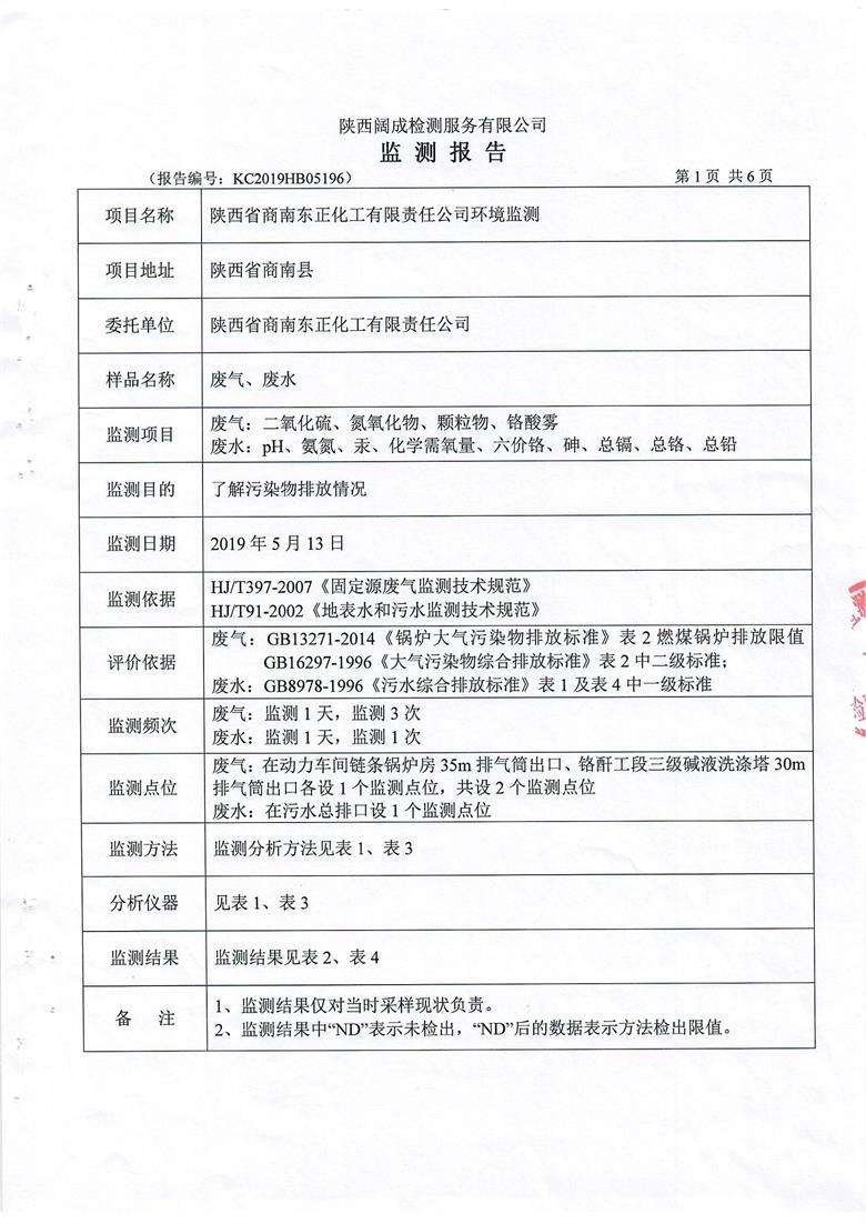 东正化工2019年5月环境监测报告(图2)
