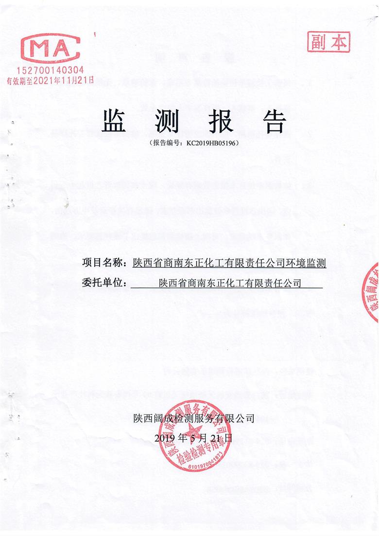 东正化工2019年5月环境监测报告(图1)