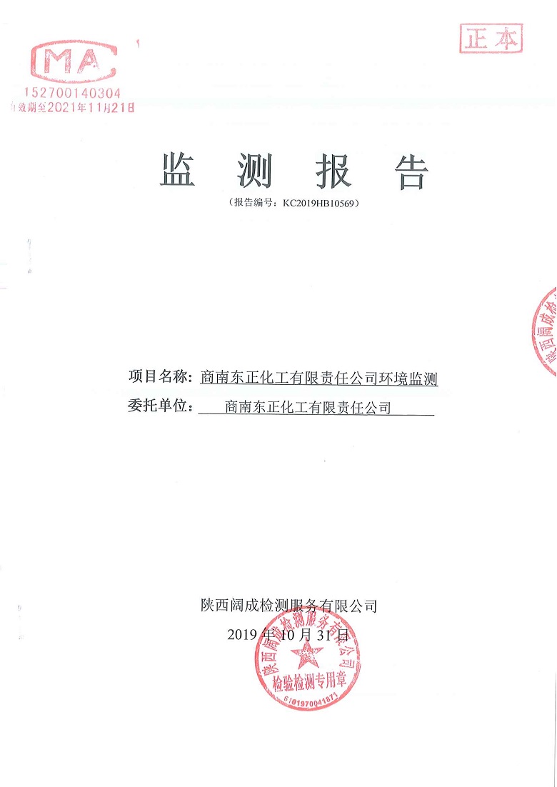东正化工2019年10月环境监测报告(图1)