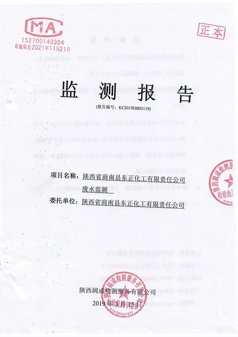 东正化工2019年第一季度废水监测(图1)