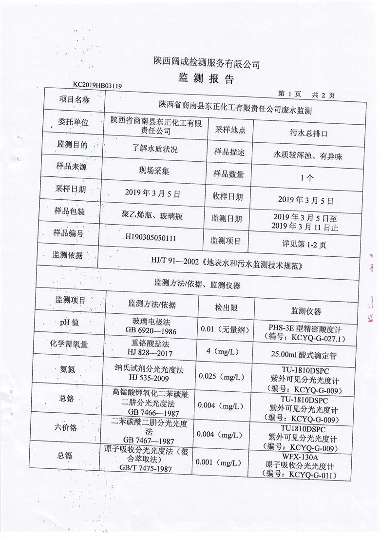 东正化工2019年第一季度废水监测(图2)