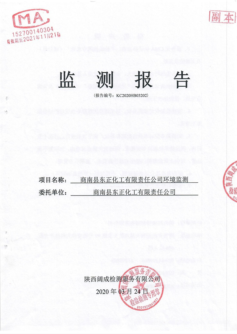 东正化工2020年3月环境监测报告(图1)