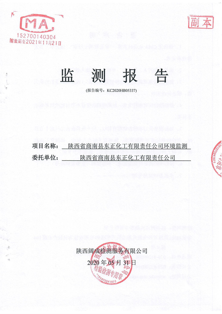 东正化工2020年5月环境监测报告(图1)