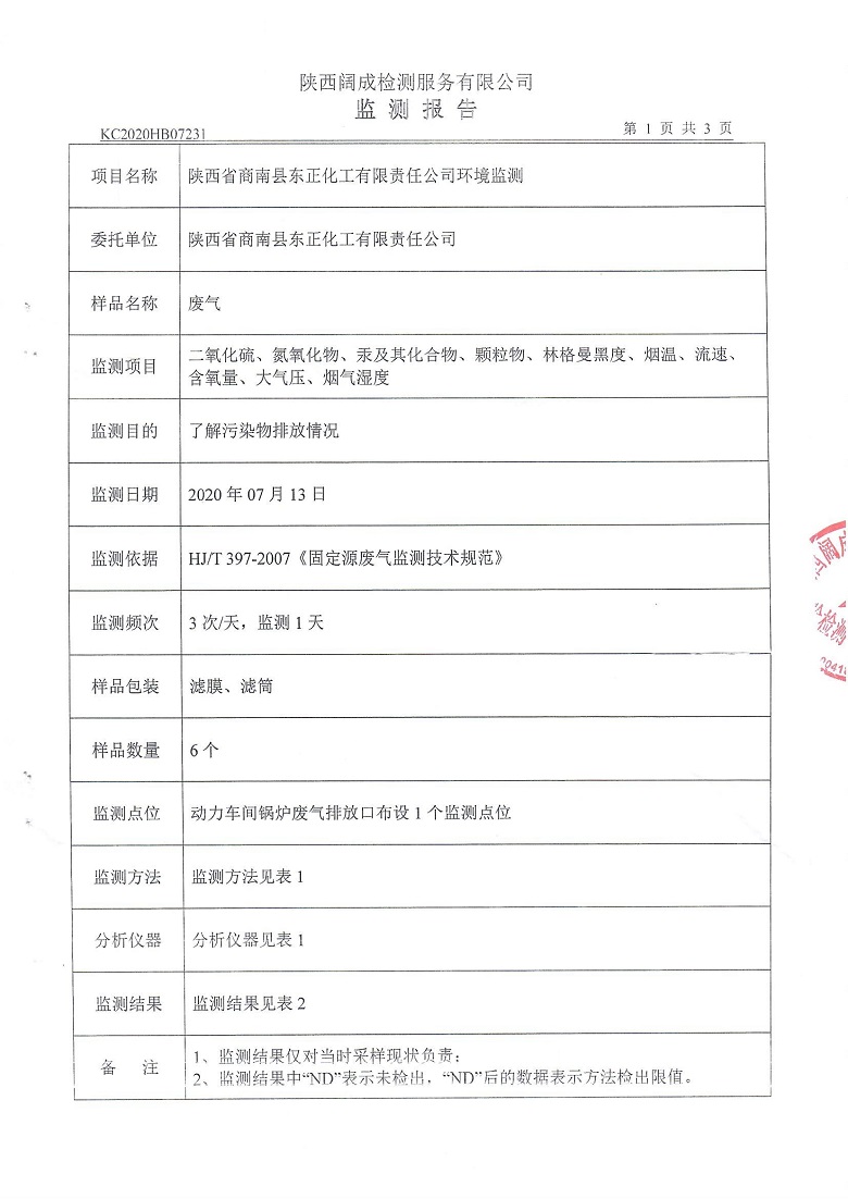 东正化工2020年7月环境监测报告(图2)
