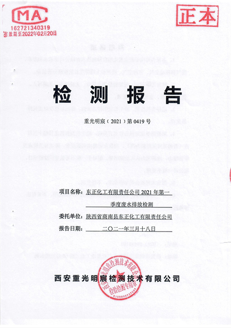 东正化工2021年第一季度废水检测报告(图1)