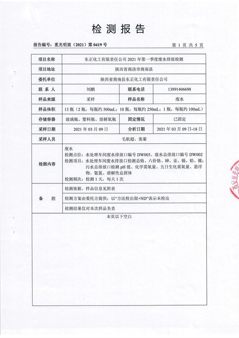 东正化工2021年第一季度废水检测报告(图3)