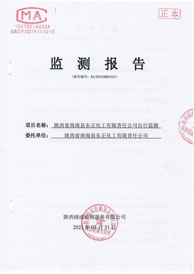 东正化工2021年第一季度废气、噪声监测报告(图1)