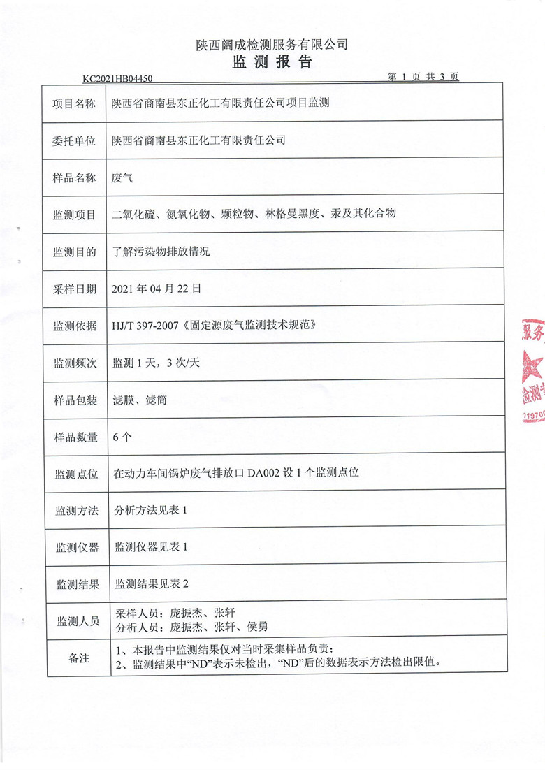 东正化工2021年4月项目监测报告(图3)