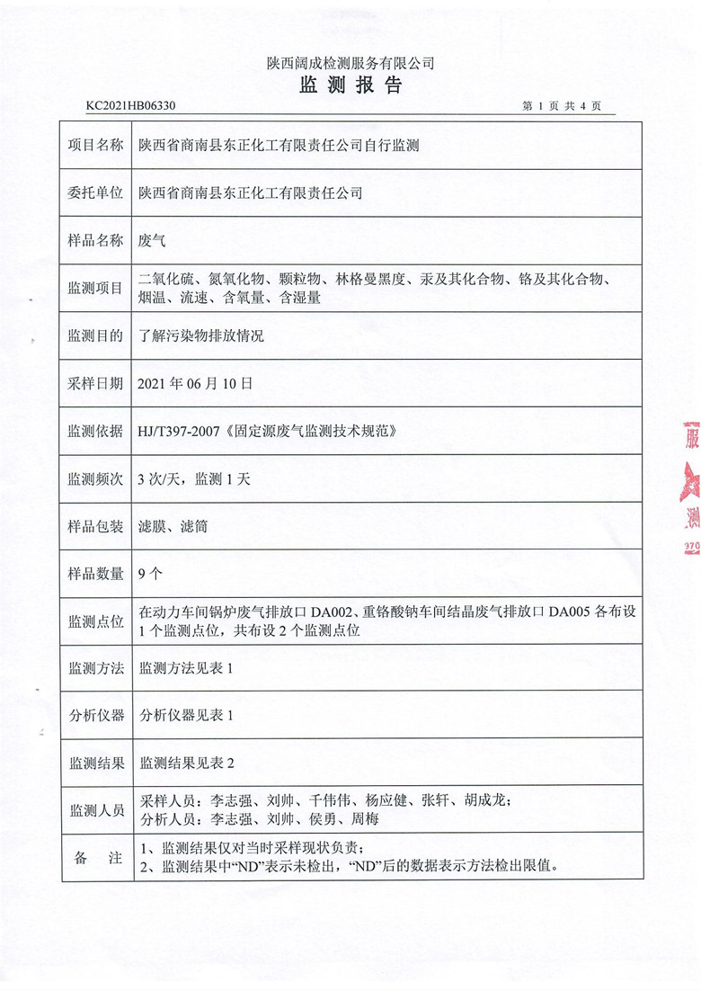 东正化工2021年6月自行监测报告(图3)