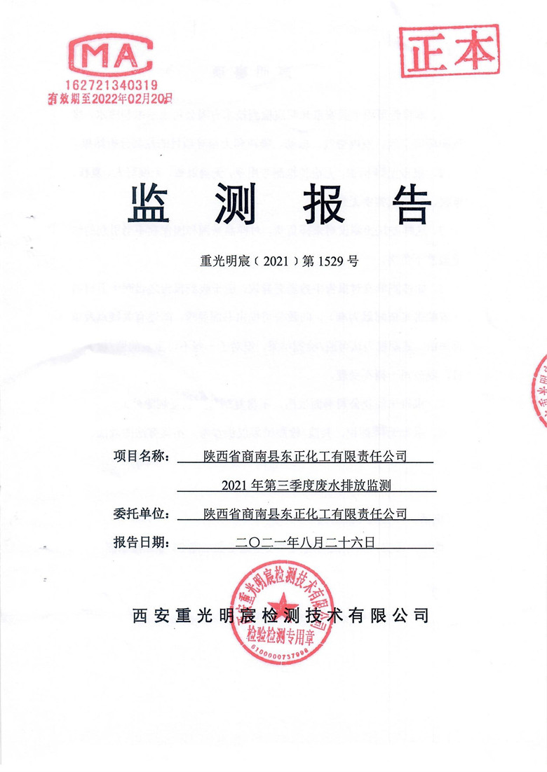 东正化工2021年第三季度废水排放监测(图1)