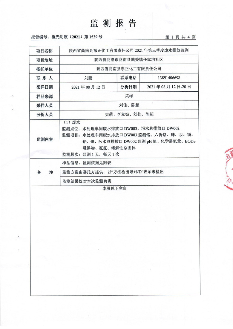 东正化工2021年第三季度废水排放监测(图3)