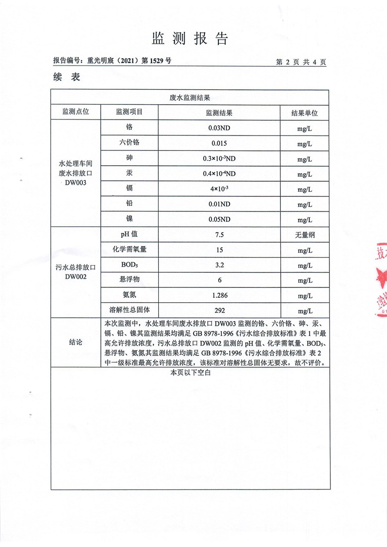 东正化工2021年第三季度废水排放监测(图4)