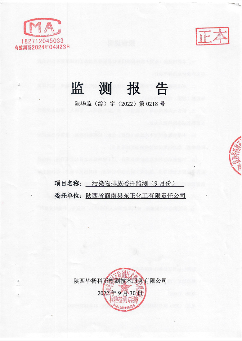 东正化工2022年第三季度污染物排放监测(图1)