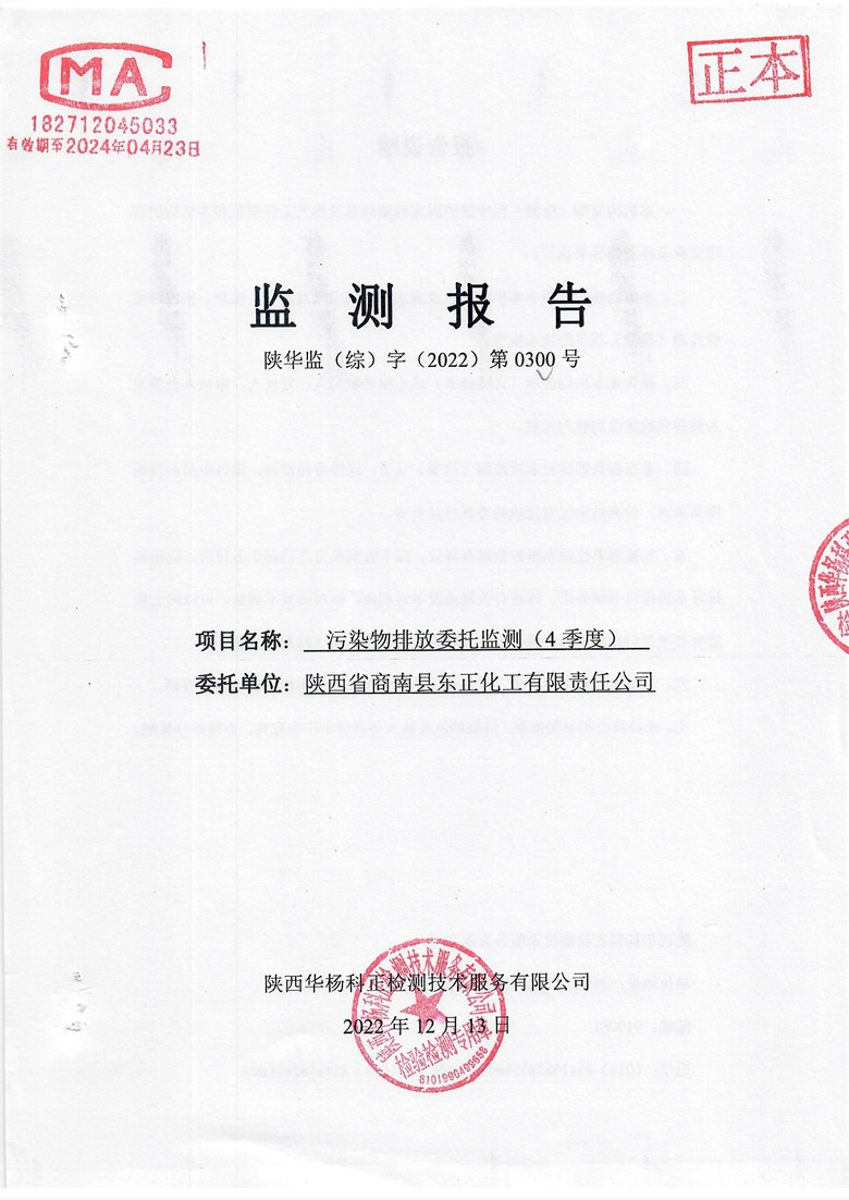 东正化工2022年第四季度污染物排放监测(图1)