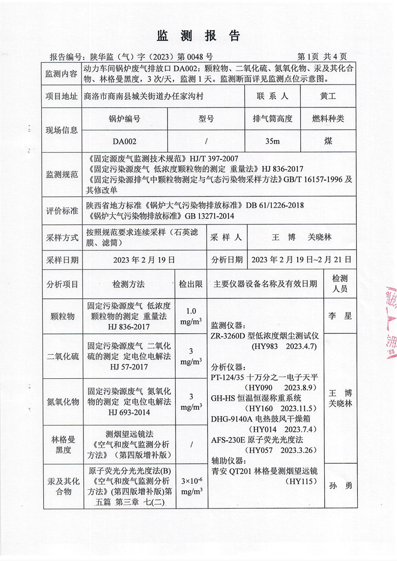 东正化工2023年2月份锅炉废气排放监测报告(图2)