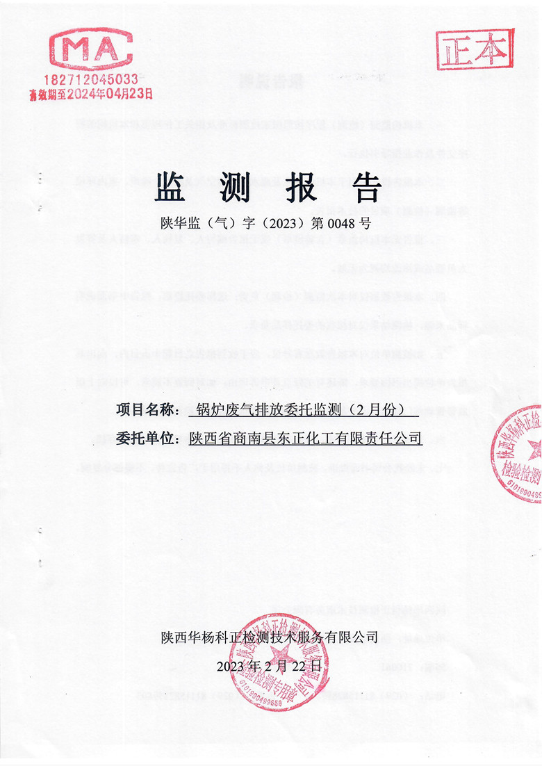 东正化工2023年2月份锅炉废气排放监测报告(图1)