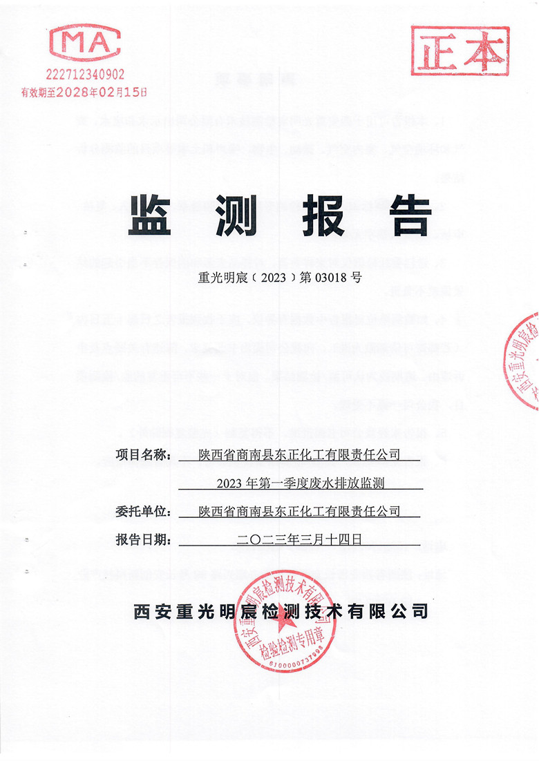 东正化工2023年第一季度废水排放监测报告(图1)