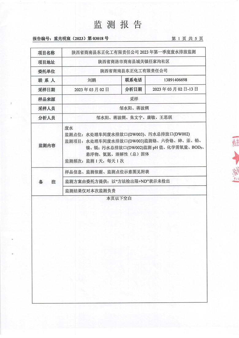 东正化工2023年第一季度废水排放监测报告(图2)