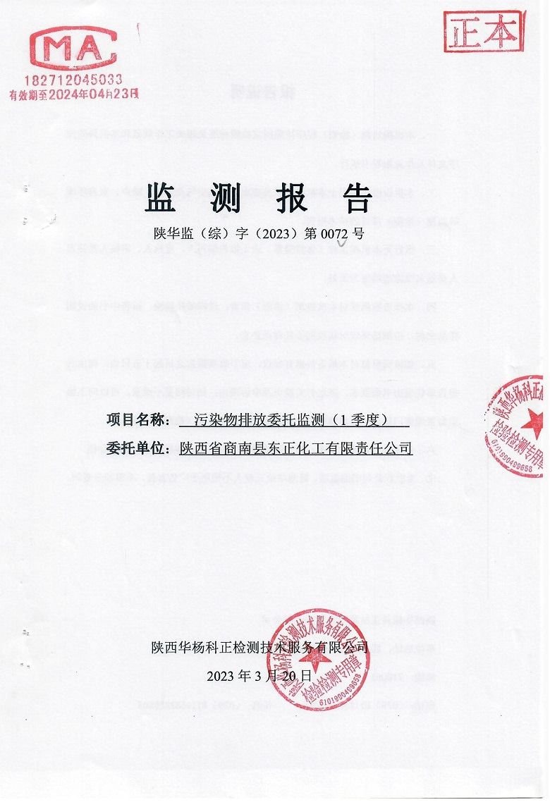东正化工2023年第一季度污染物排放监测报告(图1)