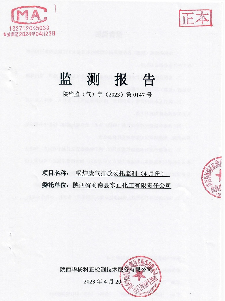 东正化工2023年4月份锅炉废气排放监测报告(图1)