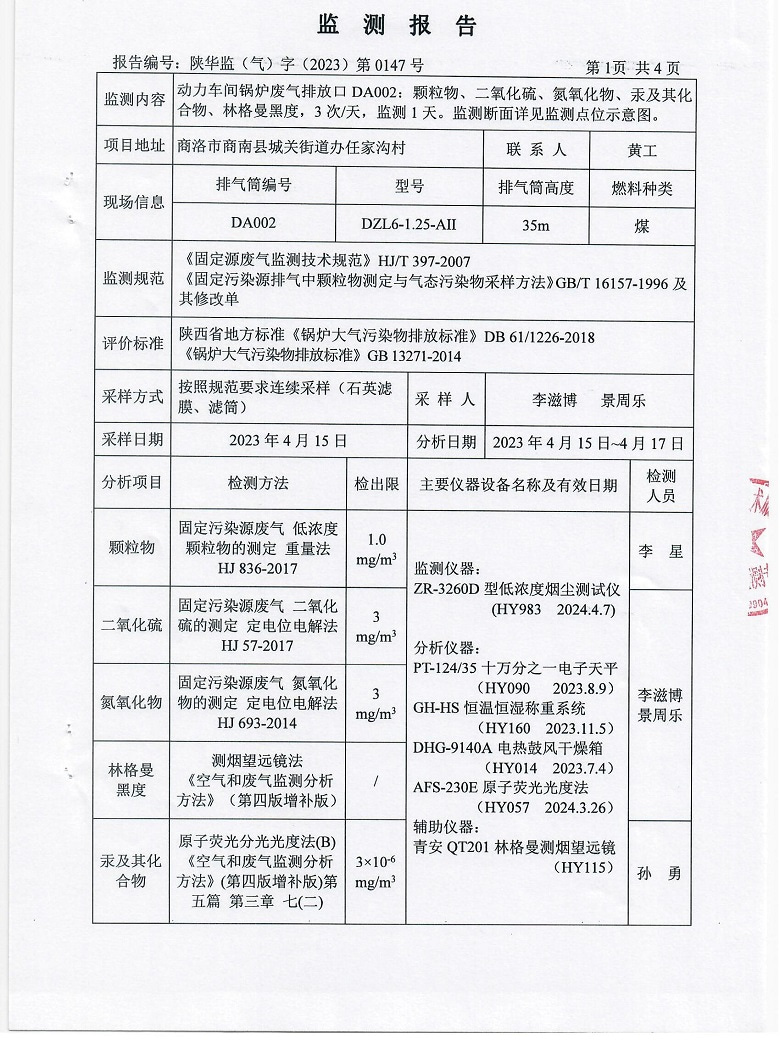 东正化工2023年4月份锅炉废气排放监测报告(图2)