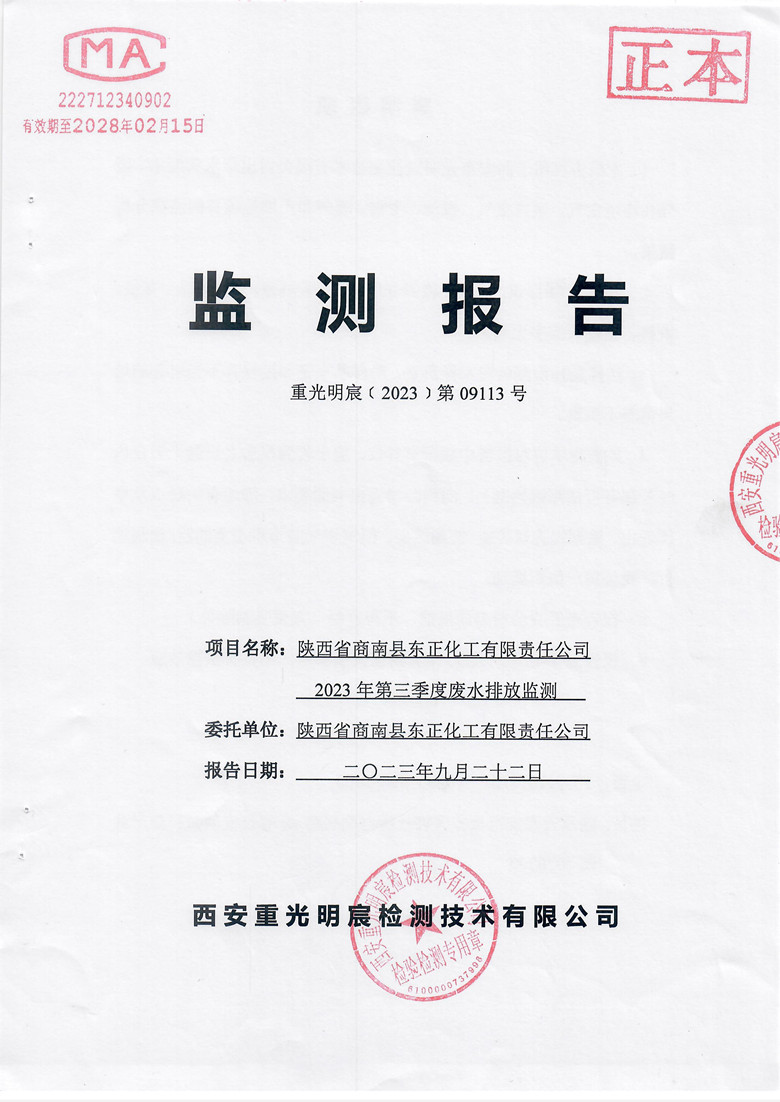 东正化工2023年第三季度废水排放监测报告(图1)