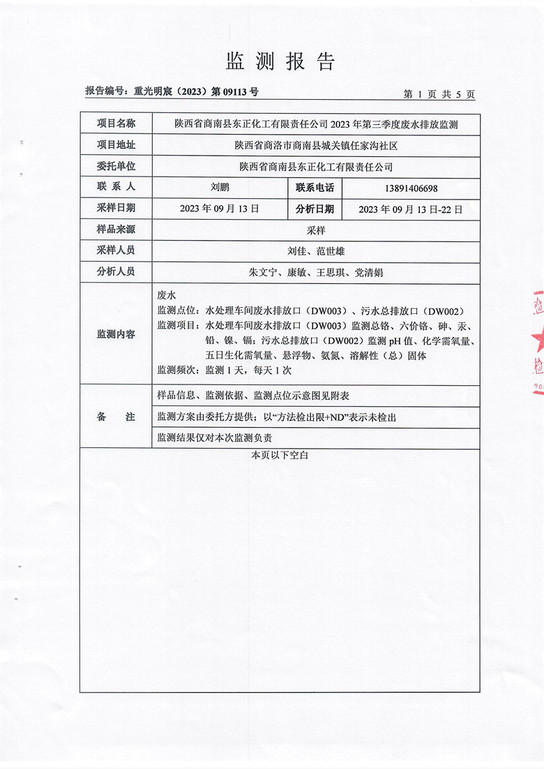 东正化工2023年第三季度废水排放监测报告(图2)