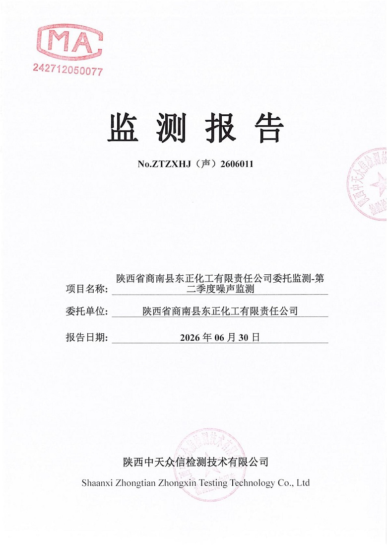 东正化工2026年第二季度噪声监测报告(图1)