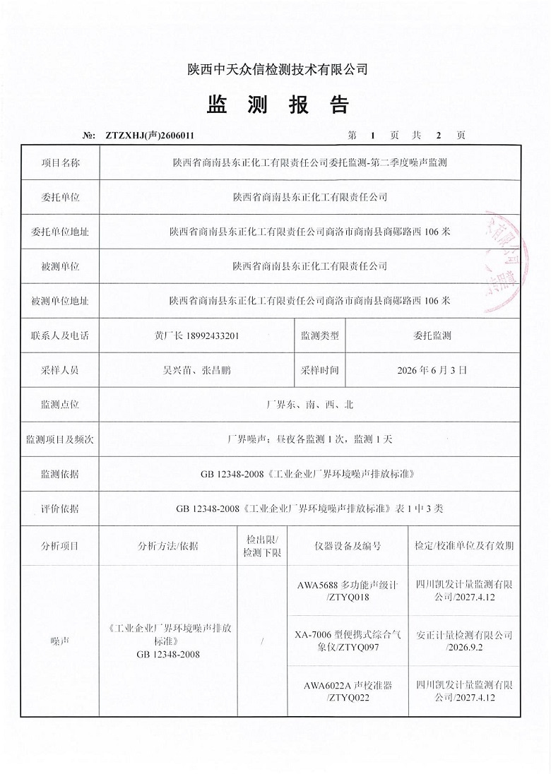 东正化工2026年第二季度噪声监测报告(图3)
