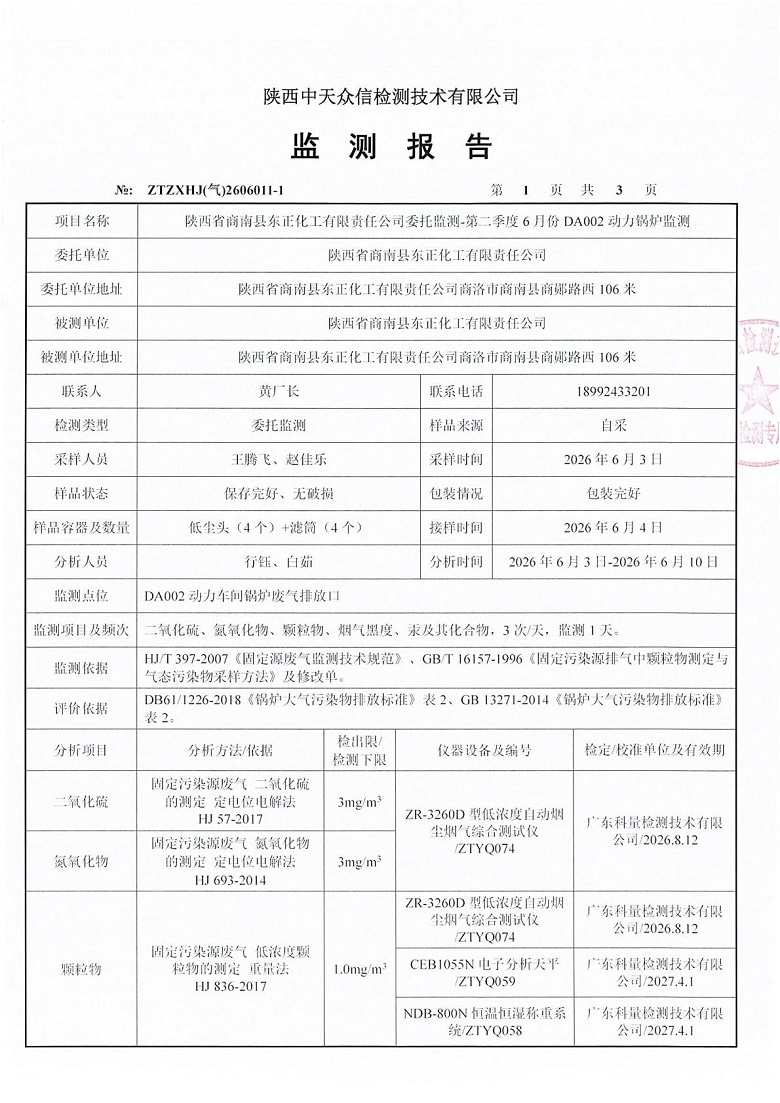 东正化工2026年第二季度6月份DA002监测报告(图3)