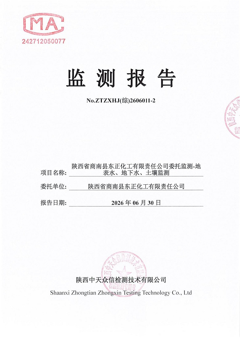东正化工2026年6月份地表水、地下水及土壤监测报告(图1)