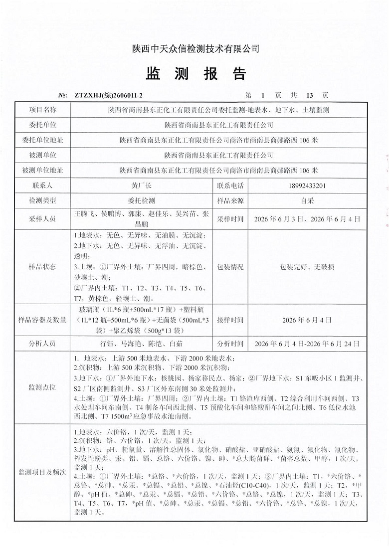 东正化工2026年6月份地表水、地下水及土壤监测报告(图3)